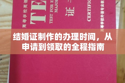 始兴结婚证制作的办理时间，从申请到领取的全程指南